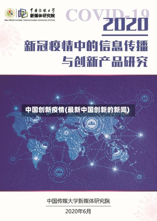 中国创新疫情(最新中国创新的新闻)
