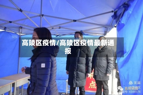 高陵区疫情/高陵区疫情最新通报