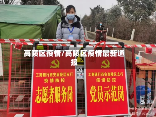 高陵区疫情/高陵区疫情最新通报-第2张图片