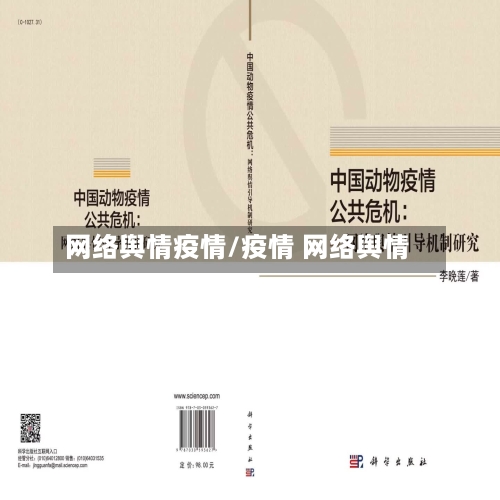 网络舆情疫情/疫情 网络舆情-第2张图片