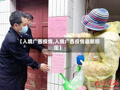 【入境广西疫情,入境广西疫情最新规定】-第2张图片