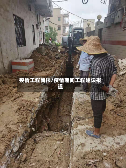 疫情工程简报/疫情期间工程建设报道-第2张图片