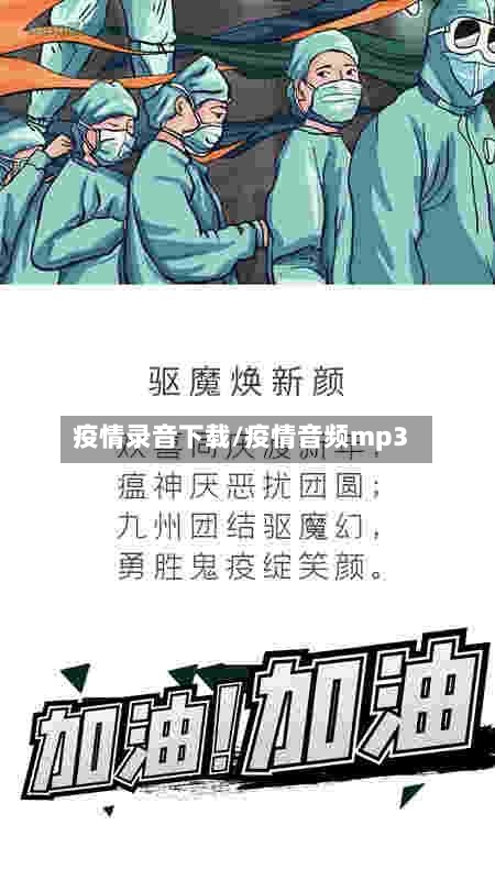 疫情录音下载/疫情音频mp3-第2张图片