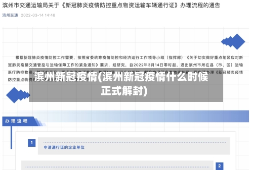 滨州新冠疫情(滨州新冠疫情什么时候正式解封)