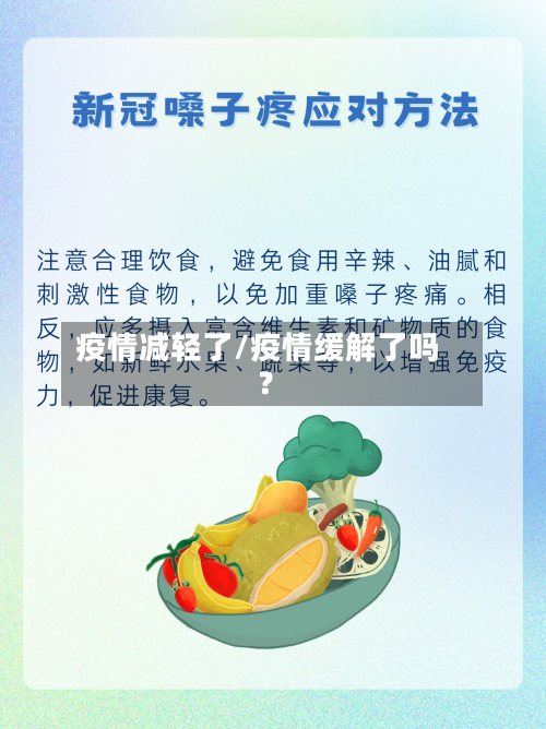 疫情减轻了/疫情缓解了吗?-第2张图片