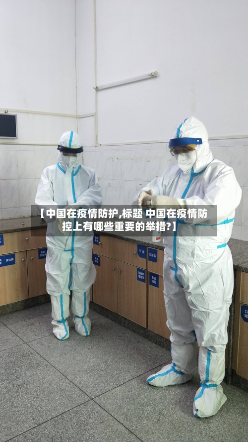 【中国在疫情防护,标题 中国在疫情防控上有哪些重要的举措?】