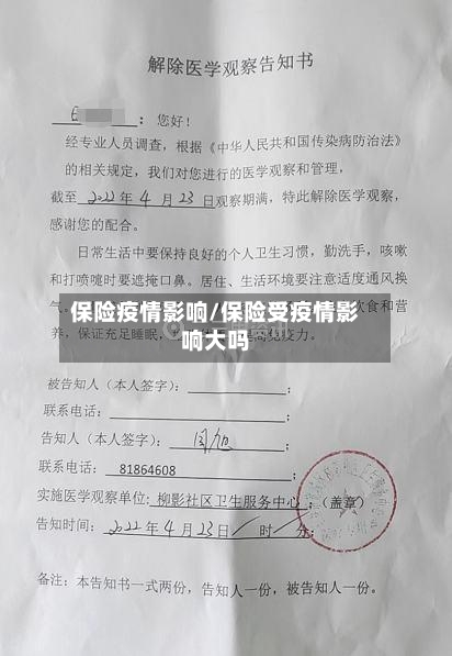 保险疫情影响/保险受疫情影响大吗-第2张图片