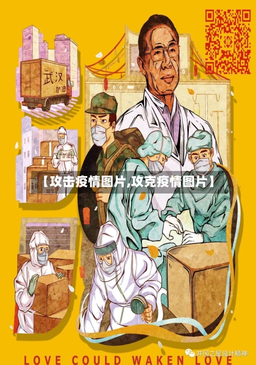 【攻击疫情图片,攻克疫情图片】-第2张图片
