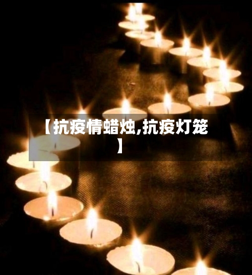 【抗疫情蜡烛,抗疫灯笼】