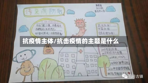 抗疫情主体/抗击疫情的主题是什么