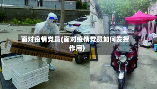 面对疫情党员(面对疫情党员如何发挥作用)
