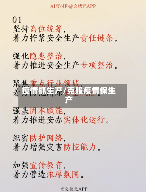 疫情抓生产/克服疫情保生产-第3张图片