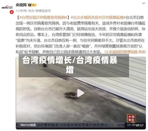 台湾疫情增长/台湾疫情暴增-第2张图片