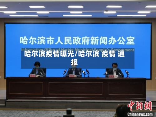 哈尔滨疫情曝光/哈尔滨 疫情 通报