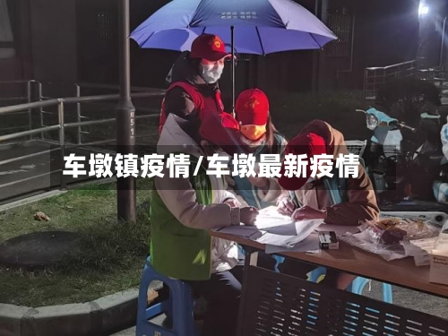 车墩镇疫情/车墩最新疫情-第3张图片