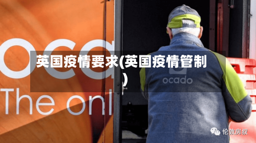 英国疫情要求(英国疫情管制)-第2张图片