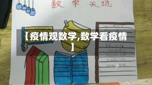【疫情观数学,数学看疫情】