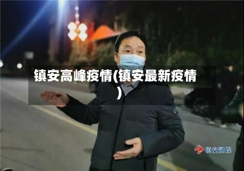 镇安高峰疫情(镇安最新疫情)-第2张图片