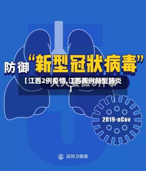 【江西2例疫情,江西两例新型肺炎】