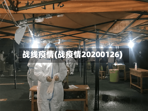 战线疫情(战疫情20200126)