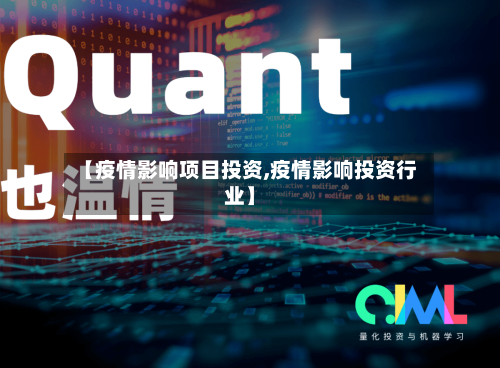 【疫情影响项目投资,疫情影响投资行业】