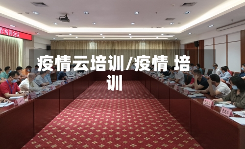 疫情云培训/疫情 培训