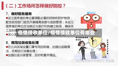 疫情接收单位/疫情接收单位有哪些