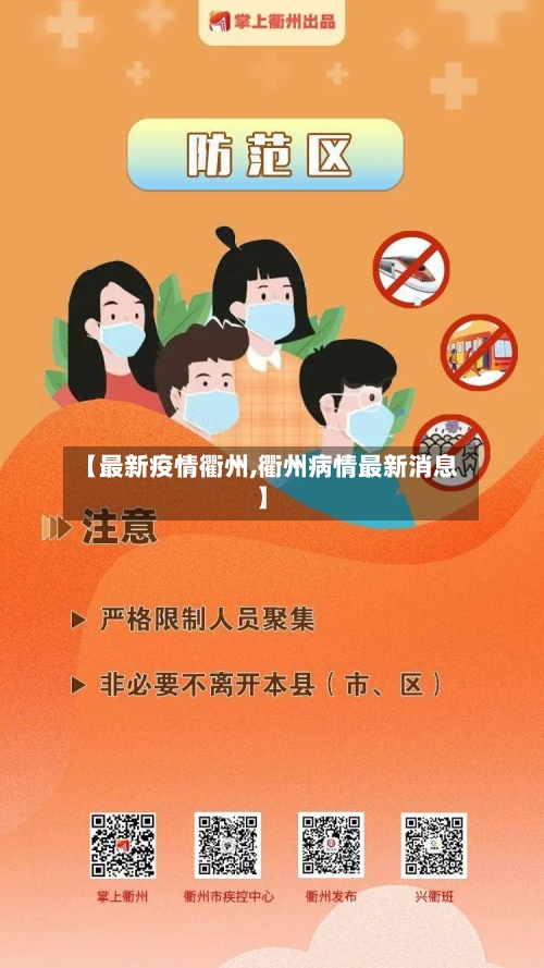 【最新疫情衢州,衢州病情最新消息】