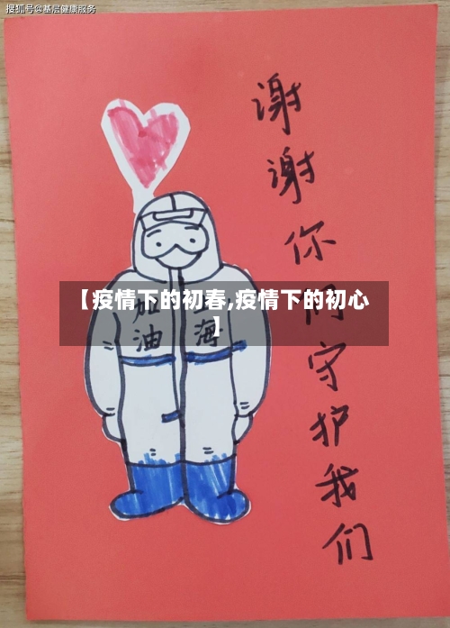 【疫情下的初春,疫情下的初心】