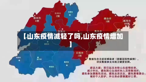 【山东疫情减轻了吗,山东疫情增加】
