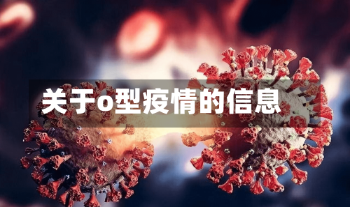关于o型疫情的信息