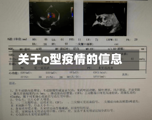 关于o型疫情的信息-第2张图片