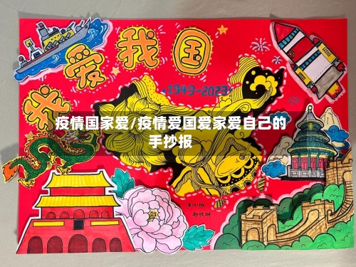 疫情国家爱/疫情爱国爱家爱自己的手抄报-第3张图片
