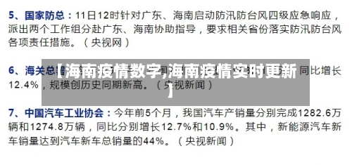 【海南疫情数字,海南疫情实时更新】