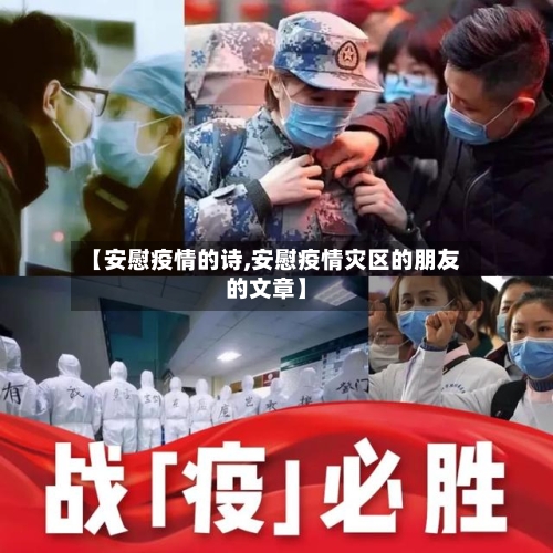 【安慰疫情的诗,安慰疫情灾区的朋友的文章】