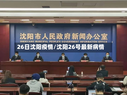 26日沈阳疫情/沈阳26号最新病情
