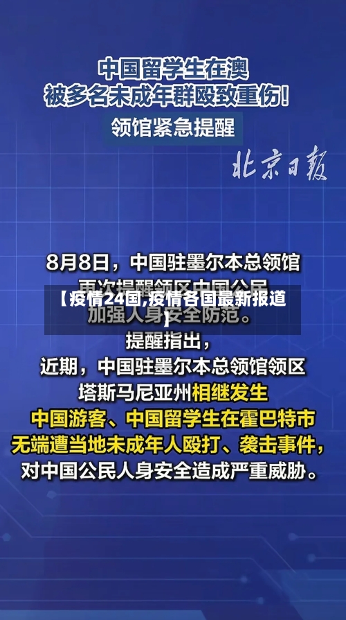 【疫情24国,疫情各国最新报道】