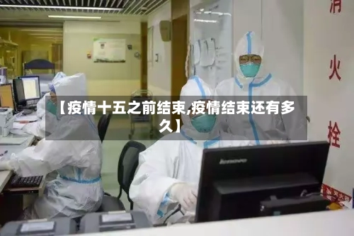 【疫情十五之前结束,疫情结束还有多久】-第2张图片