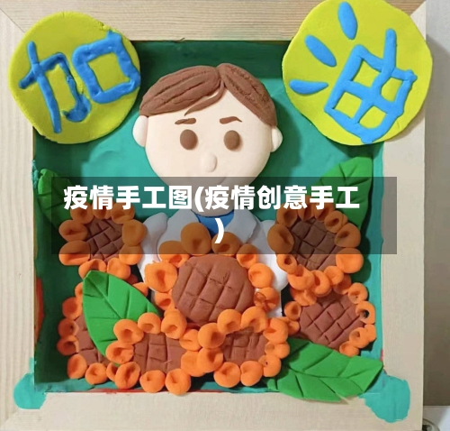 疫情手工图(疫情创意手工)