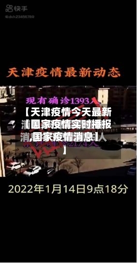 【国家疫情实时播报,国家疫情消息】-第3张图片