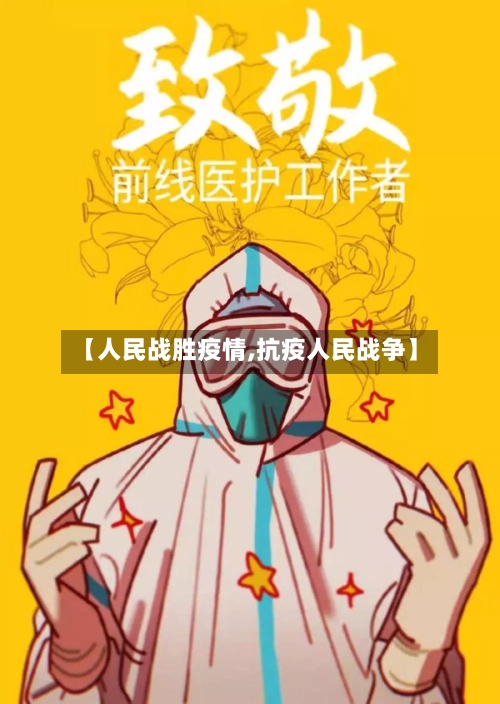 【人民战胜疫情,抗疫人民战争】-第2张图片