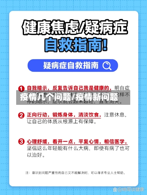 疫情几个问题/疫情新问题