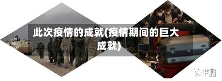 此次疫情的成就(疫情期间的巨大成就)-第2张图片
