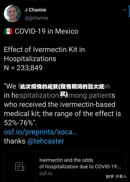 此次疫情的成就(疫情期间的巨大成就)