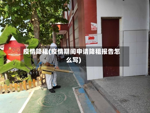 疫情降租(疫情期间申请降租报告怎么写)-第2张图片