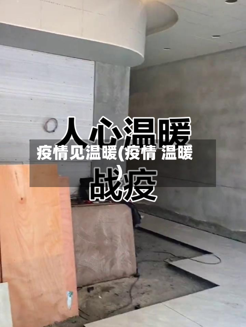 疫情见温暖(疫情 温暖)