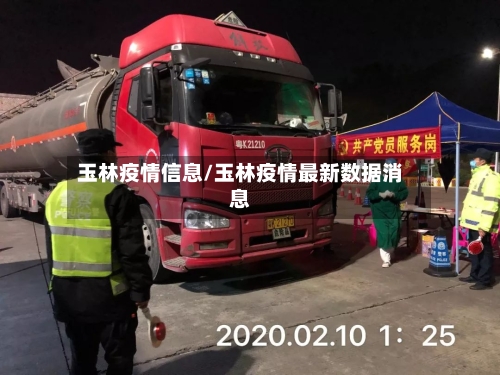 玉林疫情信息/玉林疫情最新数据消息