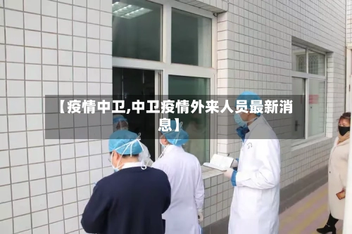 【疫情中卫,中卫疫情外来人员最新消息】-第2张图片