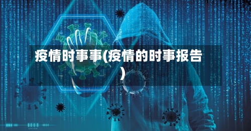 疫情时事事(疫情的时事报告)-第2张图片
