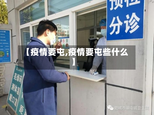 【疫情要屯,疫情要屯些什么】